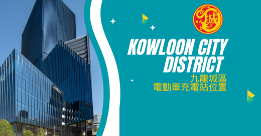 九龍區|Kowloon City District 九龍城區電動車充電站位置