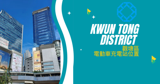 九龍區|Kwun Tong District 觀塘區電動車充電站位置