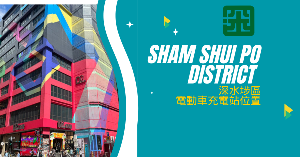 九龍區|Sham Shui Po District 深水埗區電動車充電站位置