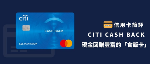 『電動車主優惠』Citi Cash Back 信用卡