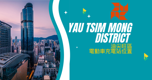 九龍區｜Yau Tsim Mong District 油尖旺區電動車充電站位置