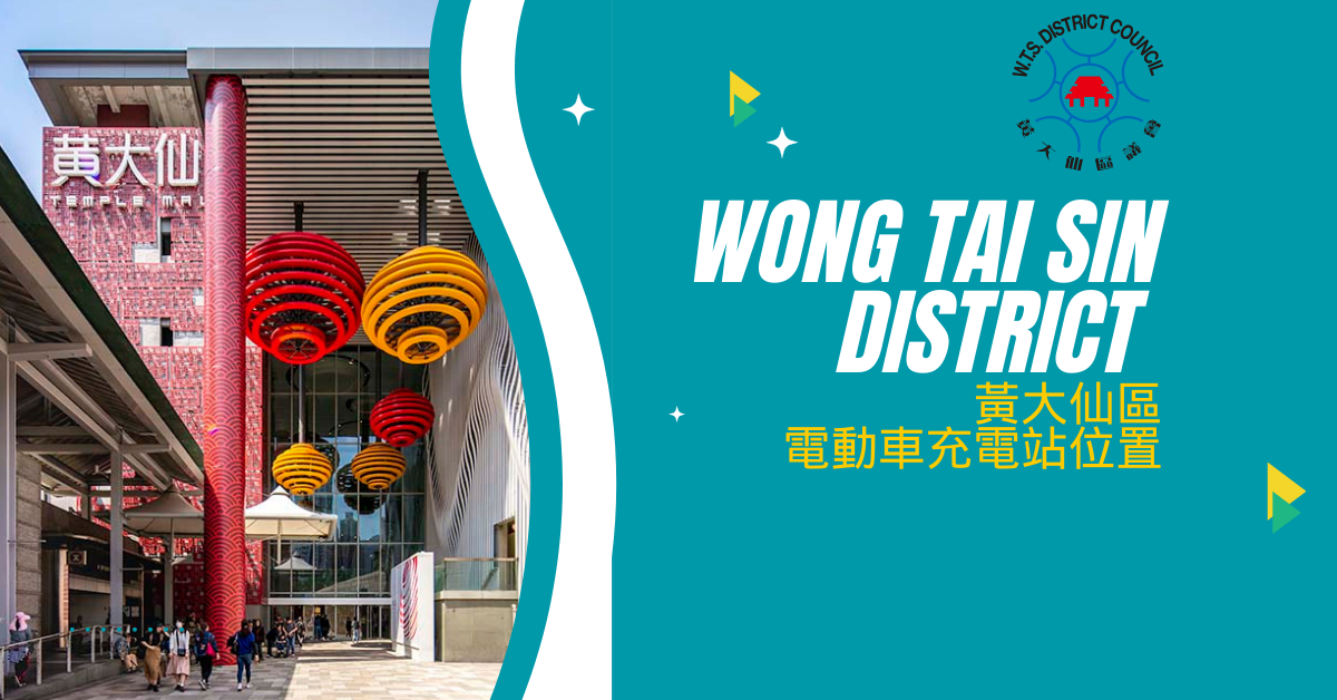 九龍區｜Wong Tai Sin District 黃大仙區電動車充電站位置